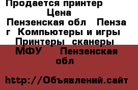 Продается принтер Xerox 3117 › Цена ­ 1 500 - Пензенская обл., Пенза г. Компьютеры и игры » Принтеры, сканеры, МФУ   . Пензенская обл.